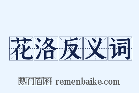 花洛反义词是什么意思的图片